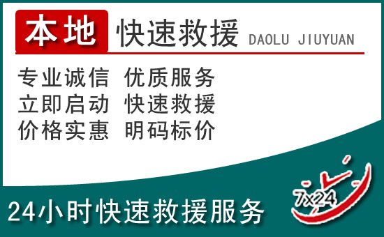 漳县附近24小时道路救援电话
