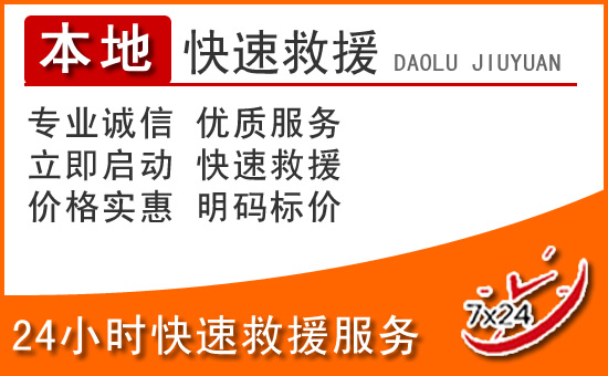 漳县24小时高速公路汽车救援电话